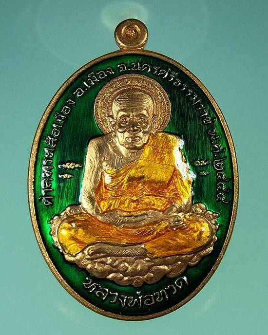 เหรียญหลวงพ่อทวด รุ่นเหนือเมฆ เนื้อทองแดงลงยาสีเขียว ศาลพระเสื้อเมือง