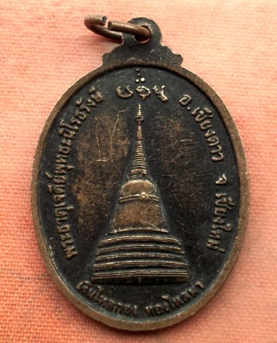 เริ่ม 10 บาท กับ เหรียญพระครูพิทักษ์ศาสนวงศ์ จ.เชียงใหม่ .…A579