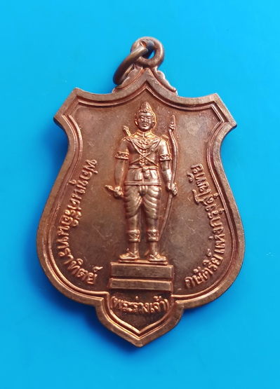 วัดใจ..เหรียญพระร่วงเจ้า