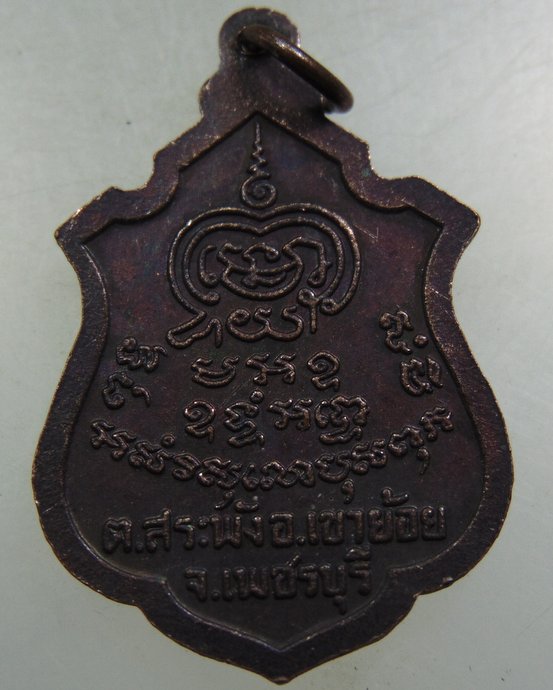 เหรียญรุ่น๒ พระครูพันธ์ วัดหนองส้ม จ เพชรบุรี