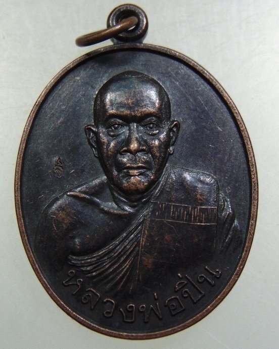 ๒๐ 	เหรียญหลวงพ่อปิ่น วัดพุเกตุ จ.ราชบุรี