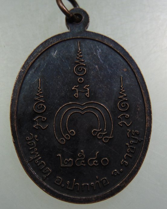 ๒๐ 	เหรียญหลวงพ่อปิ่น วัดพุเกตุ จ.ราชบุรี