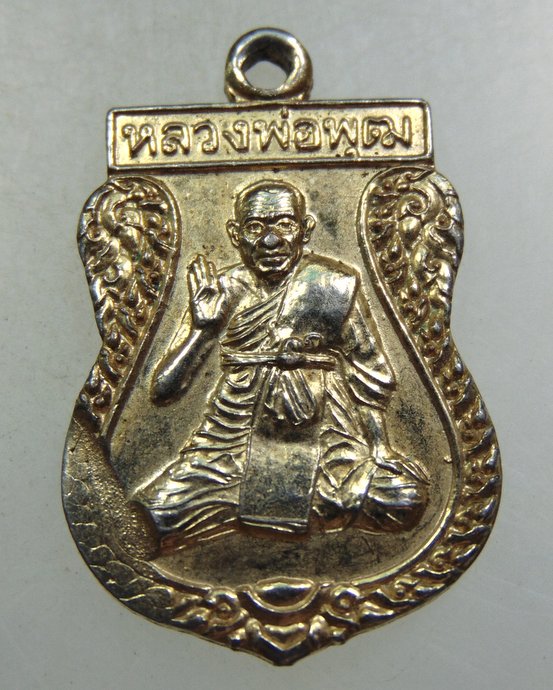๒๐ เหรียญหลวงพ่อพุฒ วัดกลางบางพระ