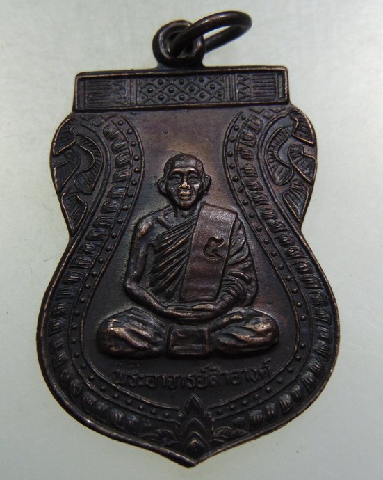 เหรียญพระอาจารย์สำอางค์ วัดบางพระ จ นครปฐม