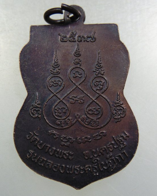 เหรียญพระอาจารย์สำอางค์ วัดบางพระ จ นครปฐม