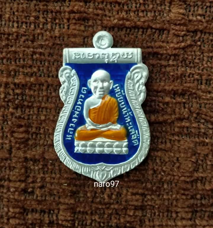 เหรียญหลวงปู่ทวดหัวโต พ่อท่านเขียว วัดห้วยเงาะ รุ่นมงคล80 ปี 2552 เนื้อเงิน ลงยาสีน้ำเงิน