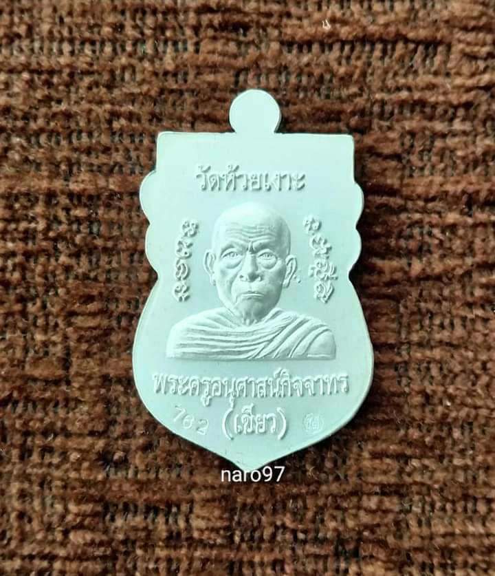 เหรียญหลวงปู่ทวดหัวโต พ่อท่านเขียว วัดห้วยเงาะ รุ่นมงคล80 ปี 2552 เนื้อเงิน ลงยาสีน้ำเงิน