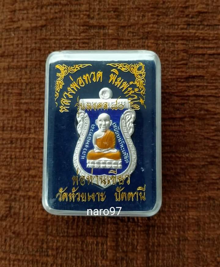 เหรียญหลวงปู่ทวดหัวโต พ่อท่านเขียว วัดห้วยเงาะ รุ่นมงคล80 ปี 2552 เนื้อเงิน ลงยาสีน้ำเงิน