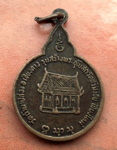 เริ่ม 10 บาท กับ เหรียญหลวงพ่อสิม จ.เชียงใหม่ .…A581
