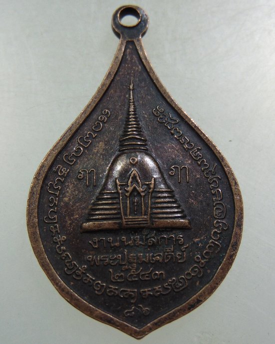 ๒๐ เหรียญพระร่วงโรจน์ฤทธิ์ วัดพระปฐมเจดีย์ 