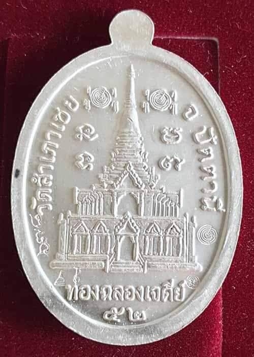 เหรียญหลวงพ่อทวดหนอน หลวงพ่อทวด หลวงพ่อทอง รุ่นทองฉลองเจดีย์ ปี 2552 เนื้อเงินลงยาสีธงชาติ 