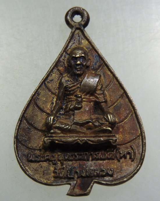 เหรียญหล่อหลวงพ่อทา วัดบางหลวง จ นครปฐม