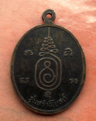 เริ่ม 10 บาท กับ เหรียญหลวงพ่อขืน จ.ชุมพร.…A593