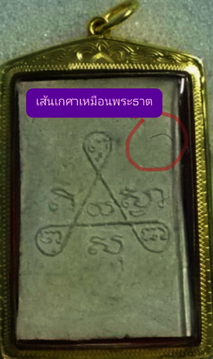 พระสมเด็จหลวงปู่ทิมหลังยันต์สาม วัดระหารไร่ ปี14 เลี่ยมทองคำ มีเกศาติดมา พร้อมบัตรพระแท้