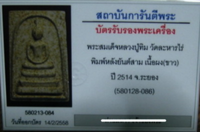 บัตรรับประกันพระแท้