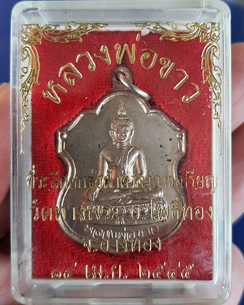 เหรียญหลวงพ่อขาว ที่ระลึกยกช่อฟ้าศาลาการเปรียญ วัดทางพระ จ.อ่างทอง ปี45 ///152