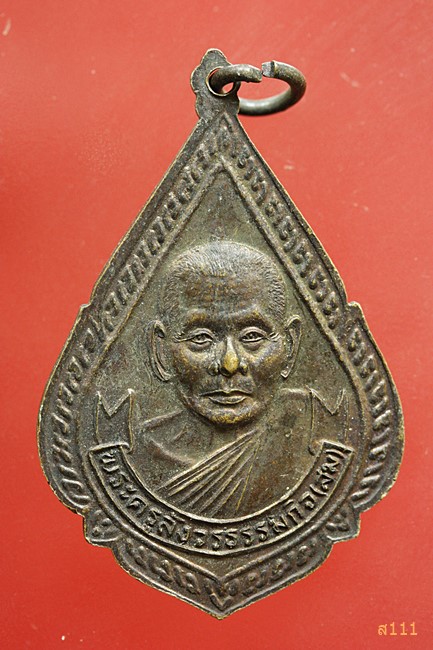 เหรียญหลวงพ่อเอีย หลังหลวงพ่อสม วัดบ้านด่าน ปราจีนบุรี