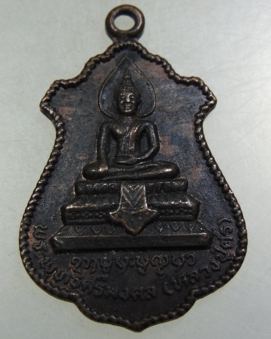 ๒๐ เหรียญหลวงปู่ศรี วัดวิเวกบูรพาชัย จ อุดรธานี