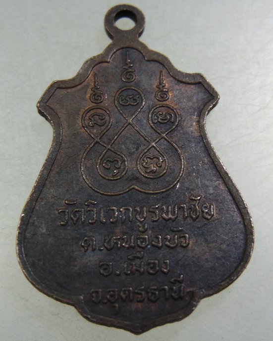 ๒๐ เหรียญหลวงปู่ศรี วัดวิเวกบูรพาชัย จ อุดรธานี