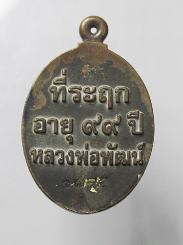 เหรียญหล่อ เจ้าสัว99 หลวงพ่อพัฒน์ วัดห้วยด้วน จ.นครสวรรค์ ปี 2563 เนื้อชนวน นับเบอร์ 1895  ปี2563 