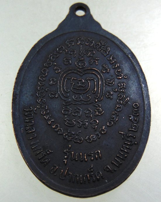 เหรียญรุ่นแรกพระอาจารย์ใบ วัดกลางเกร็ด จ นนทบุรี