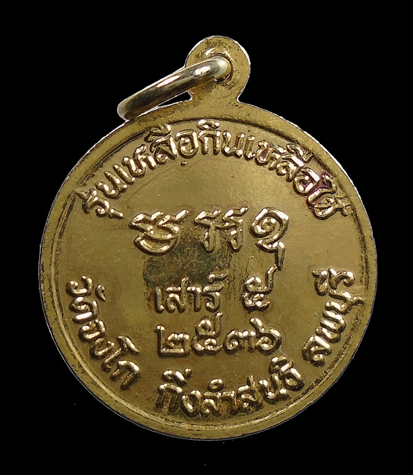30บาท....เหรียญพระครูประดิษฐนวการ หลวงพ่อประมุข ปชากุโล วัดจงโก ลพบุรี รุ่นเหลือกินเหลือใช้ ...970