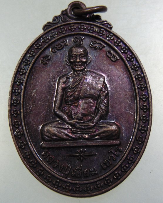๒๐ เหรียญหลวงปู่เอี่ยม วัดปากลัด จ สมุทรสงคราม