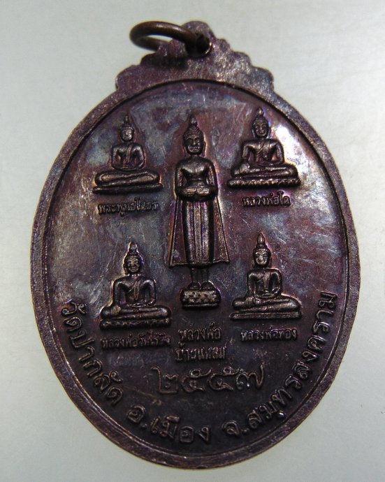 ๒๐ เหรียญหลวงปู่เอี่ยม วัดปากลัด จ สมุทรสงคราม