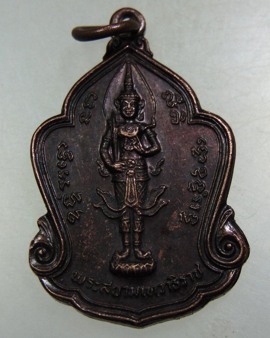 เหรียญพระสยามเทวาธิราช วัดถือน้ำ จ นครสวรรค์