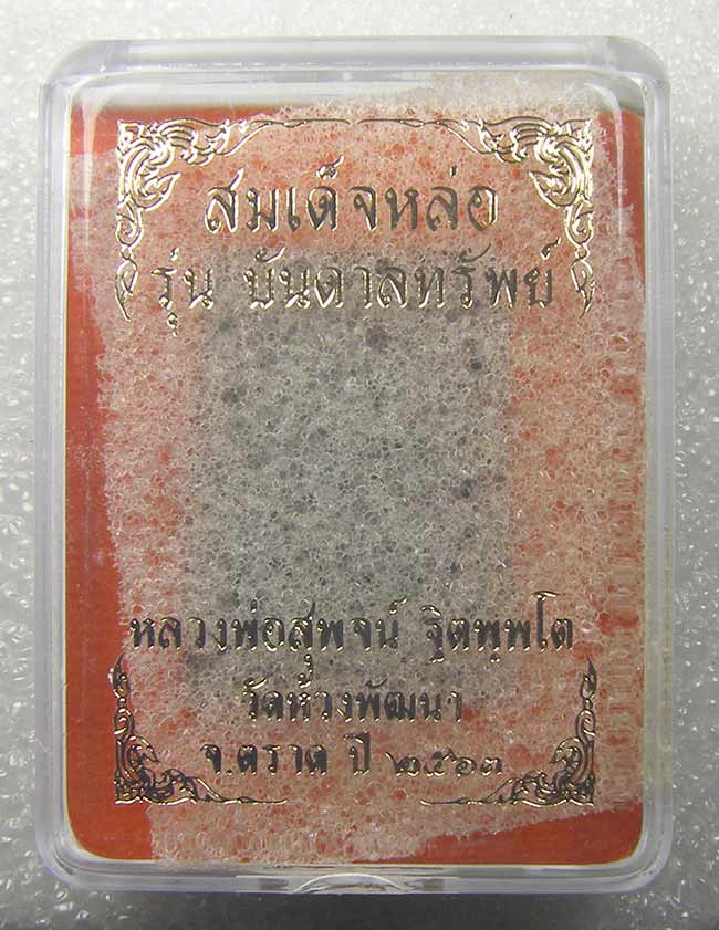 สมเด็จหล่อ รุ่น บันดาลทรัพย์ เนื้อเจ้าน้ำเงิน หลวงพ่อสุพจน์ วัดห้วงพัฒนา 