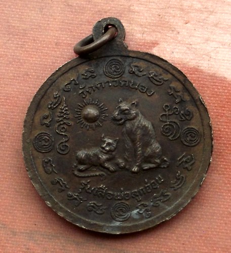 เริ่ม 10 บาท กับ เหรียญครูบาเจ้าเสือสมิงน้อย วัดดาวคนอง ธนบุรี …A609