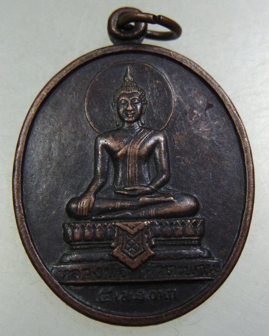 ๒๐ เหรียญหลวงพ่อหัวตะพาน วัดสันติกาวาส จ นครราชสีมา
