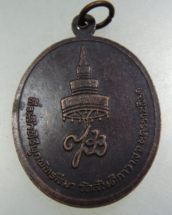 ๒๐ เหรียญหลวงพ่อหัวตะพาน วัดสันติกาวาส จ นครราชสีมา