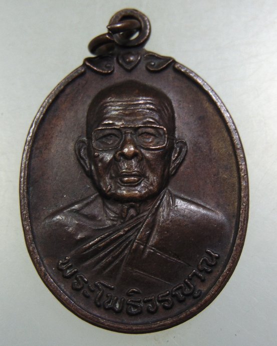 ๒๐ เหรียญพระโพธิวรญาณ วัดเดิม จ นครราชสีมา