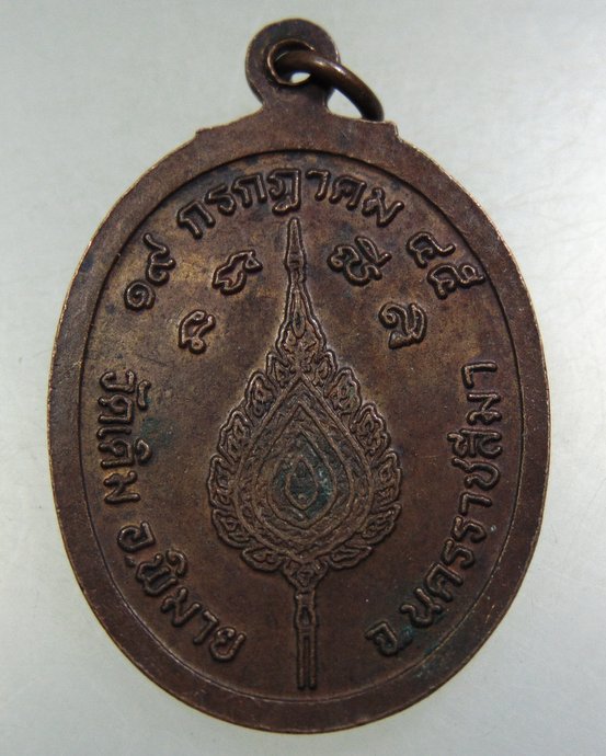 ๒๐ เหรียญพระโพธิวรญาณ วัดเดิม จ นครราชสีมา