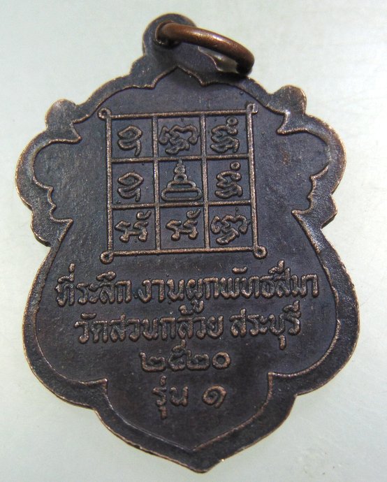 เหรียญรุ่น๑ หลวงพ่อคล้าย วัดสวนกล้วย จ สระบุรี ปี๒๐