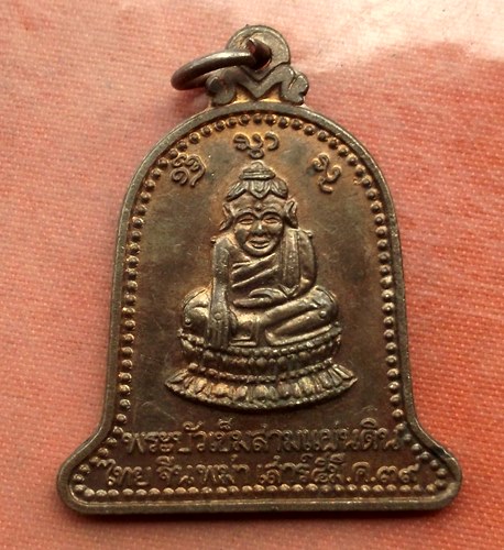 เริ่ม 10 บาท กับ เหรียญพระบัวเข็มสามแผ่นดิน จ.แพร่…A621