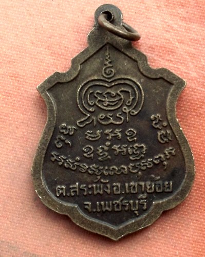 เริ่ม 10 บาท กับ เหรียญพระครูพันธ์ จ.เพชรบุรี …A640