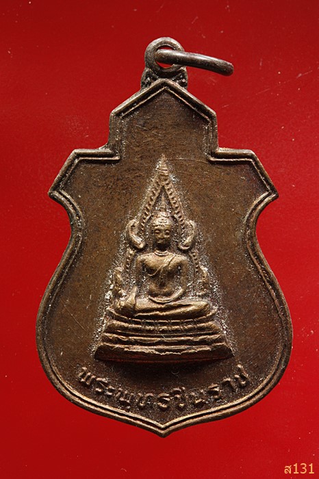 เหรียญพระพุทธชินราช วัดบุปผาราม ปี 2521