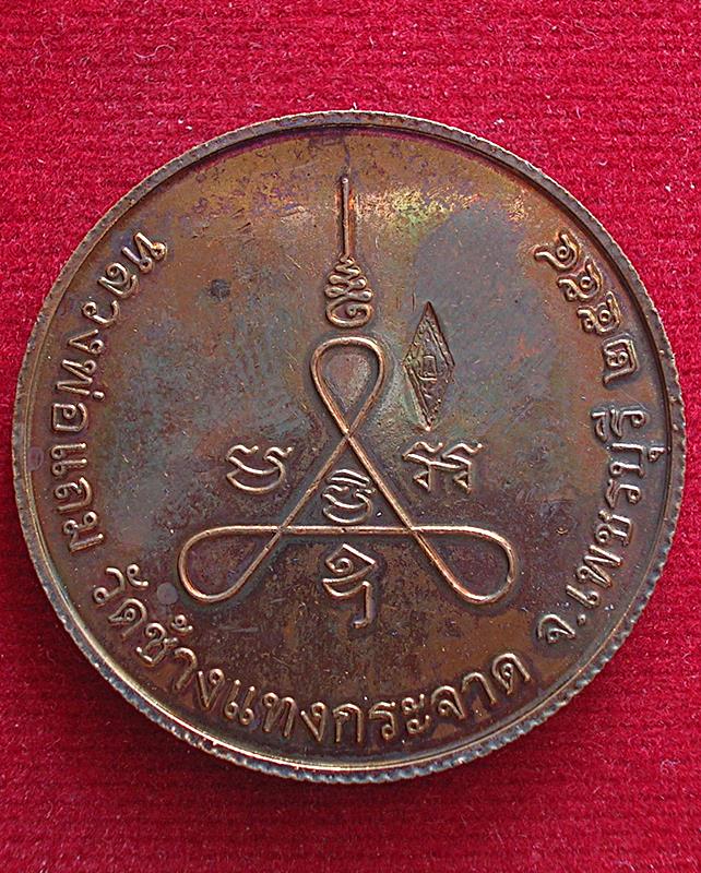 เหรียญสมเด็จพระนเรศวร หลวงพ่อแถม วัดช้างแทงกระจาด อ.ชะอำ จ.เพชรบุรี  ปี 2554