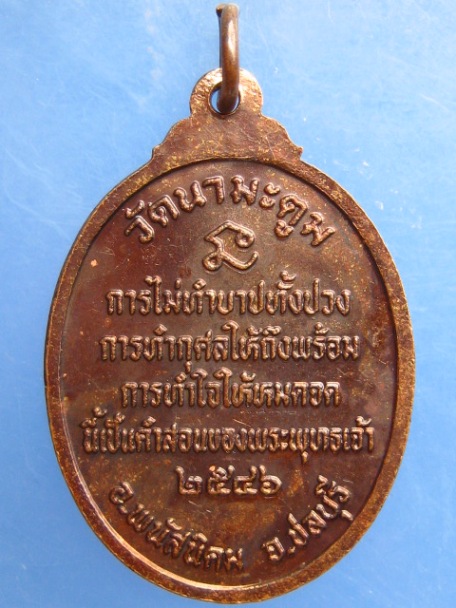 เหรียญหลวงพ่อใจดี วัดนามะตูม จ.ชลบุรี ปี2546