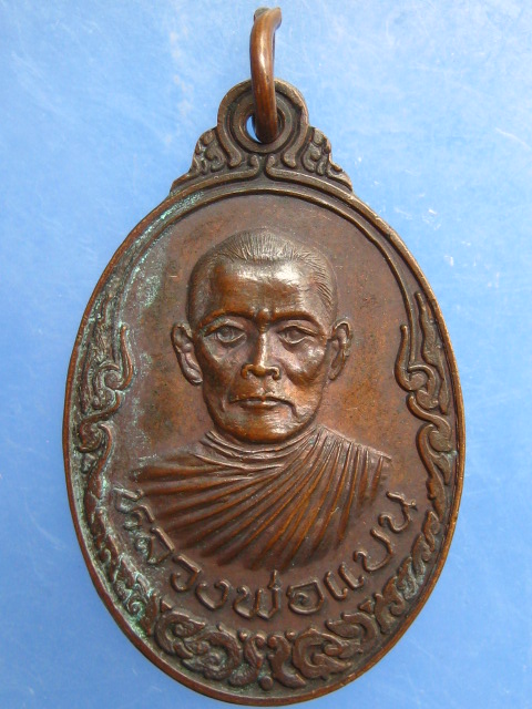 เหรียญหลวงพ่อแบน วัดพรหมณี จ.กาญจนบุรี รุ่นแรก