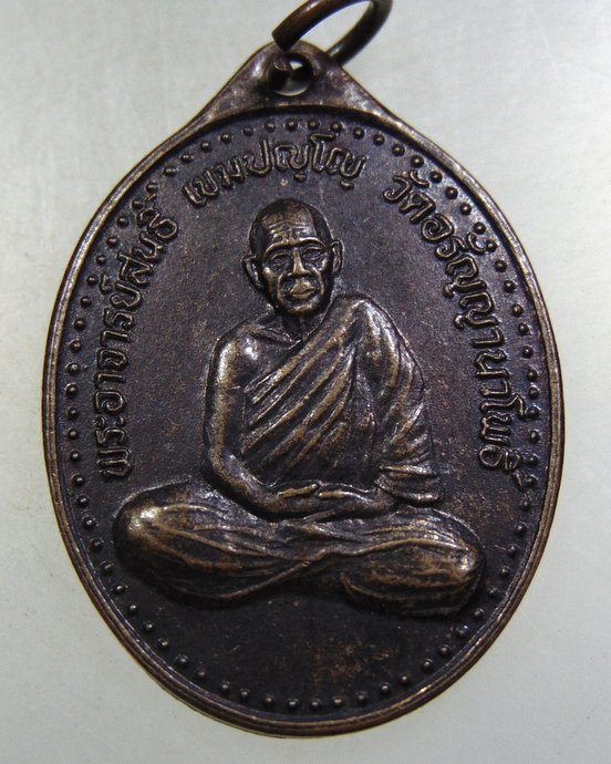 ๒๐ เหรียญพระอาจารย์สนธิ์ วัดอรัญญานาโพธิ์ จ นครพนม