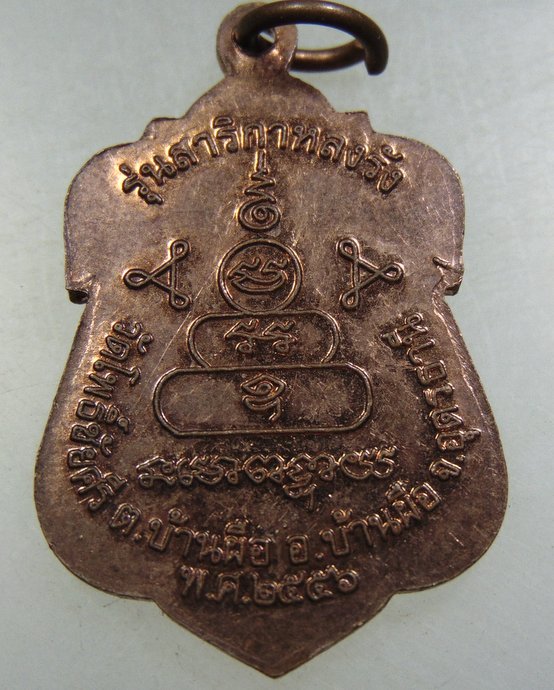 ๒๐ เหรียญหลวงพ่อนาค วัดโพธิ์ชัยศรี จ อุดรธานี