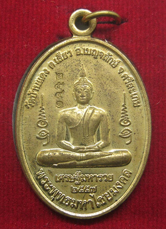 พระพุทธมหาไชยมงคล หลวงปู่สร้อย วัดบ้านแดง ศรีสะเกษ ปี2557 ตอกโค๊ด h14