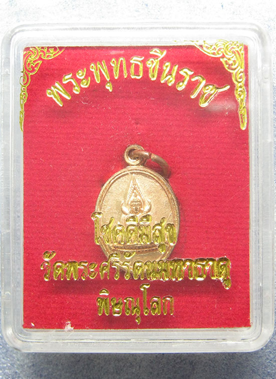 เหรียญเม็ดแตง พระพุทธชินราช วัดพระศรีรัตนมหาธาตุ พิษณุโลก รุ่นโชคดีมีสุข h35