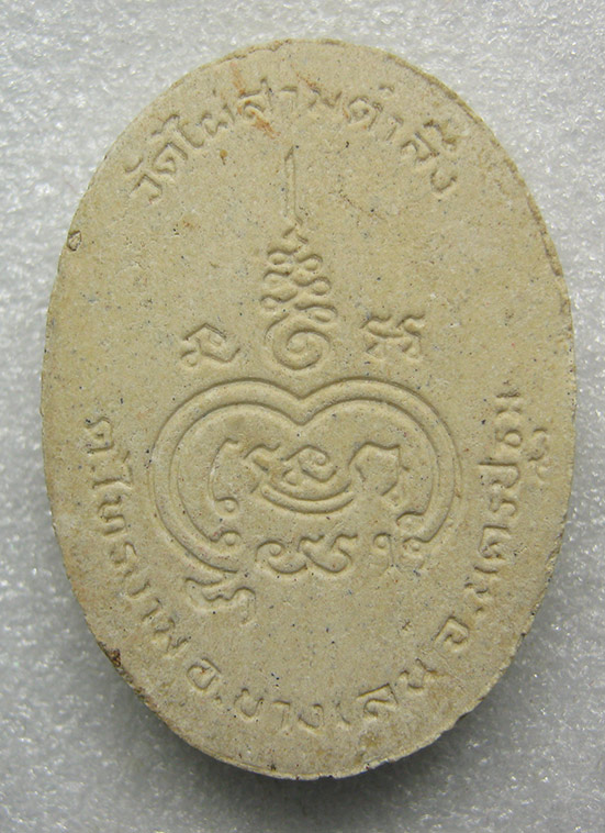 พระผงรูปเหมือนหลวงพ่อสมควร วัดไผ่สามตำลึง นครปฐม a20