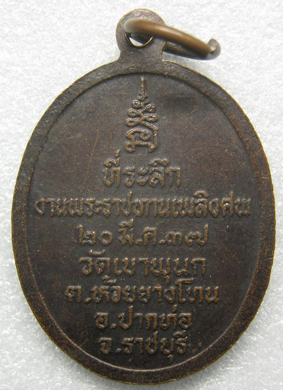 เหรียญพระอาจารย์ไท วัดเขาพุนก ราชบุรี ปี2537 n66