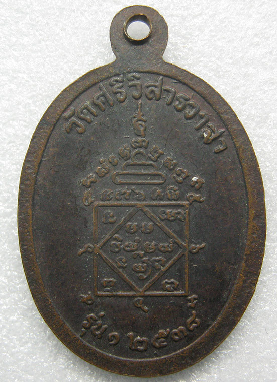 เหรียญรุ่นแรก พระสมุห์ถนอม วัดศรีวิสารวาจา นครปฐม ปี2538 n67