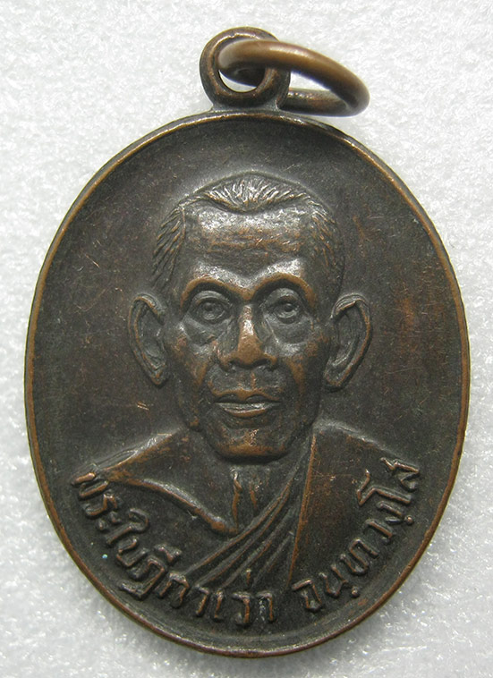 เหรียญพระใบฎีกาเว่า วัดหนองสวนแตร สุพรรณบุรี ปี2535 n70
